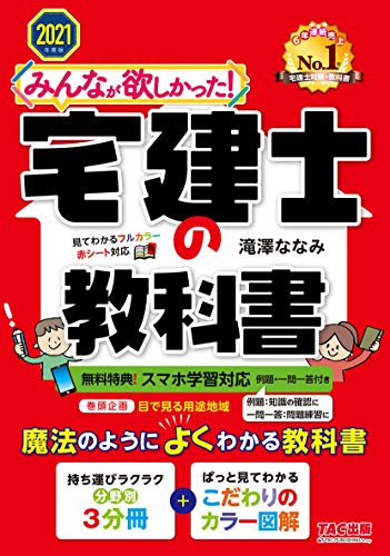 みんなが欲しかった! 宅建士の教科書 [スマホ学習対応(例題付)] 2021年度 (みんなが欲しかった! シリーズ)