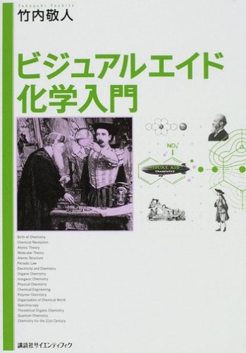 ビジュアルエイド 化学入門 (KS化学専門書)