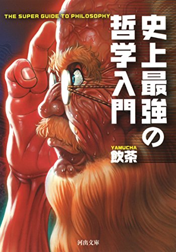 史上最強の哲学入門 (河出文庫)