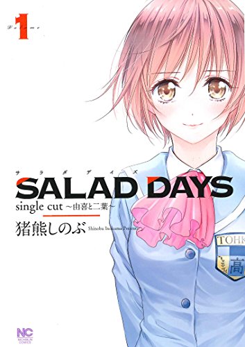 SALAD DAYS single cut~由喜と二葉~ ( 1) (ニチブンコミックス)