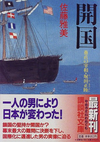 開国―愚直の宰相・堀田正睦 (講談社文庫)