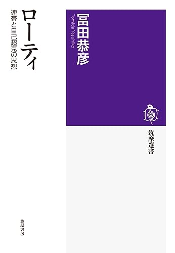 ローティ: 連帯と自己超克の思想 (筑摩選書 138)