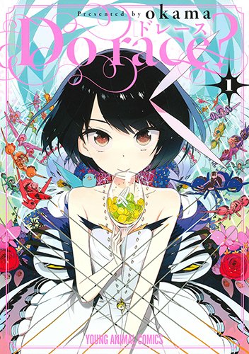 Do race? 1 (ヤングアニマルコミックス)