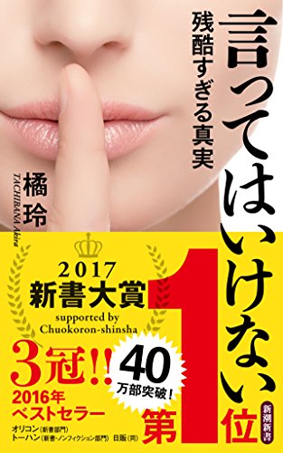 言ってはいけない 残酷すぎる真実 (新潮新書)