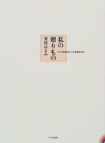 私の贈りもの―とっておきのレシピをあなたに
