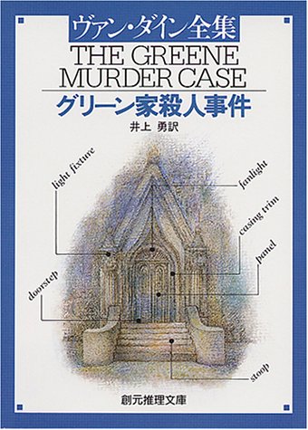 グリーン家殺人事件 (創元推理文庫 103-3)