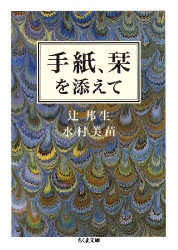 手紙、栞を添えて (ちくま文庫)