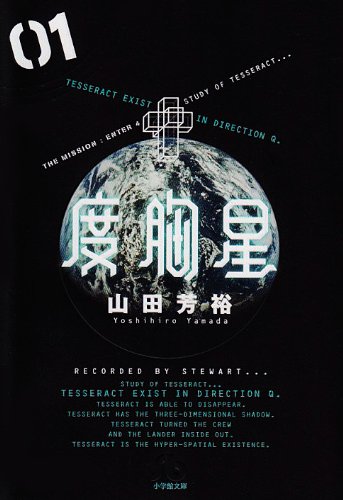 度胸星  1 (小学館文庫 やB 24)