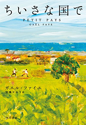 ちいさな国で