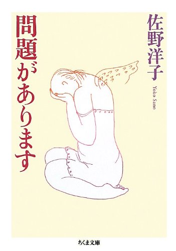問題があります (ちくま文庫)