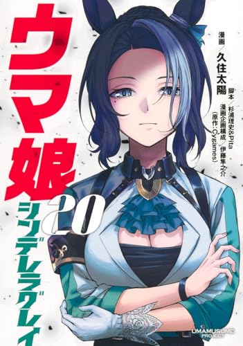 ウマ娘 シンデレラグレイ 20 (ヤングジャンプコミックス)