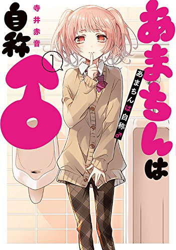 あまちんは自称♂(1) (マガジンエッジKC)