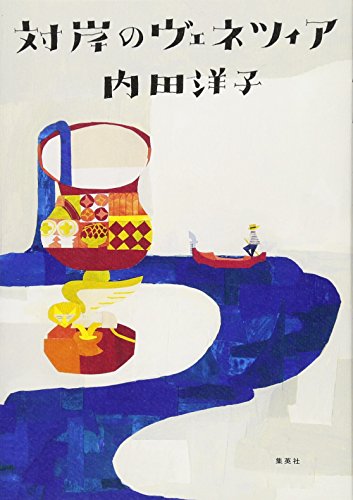 対岸のヴェネツィア