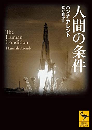 人間の条件 (講談社学術文庫)