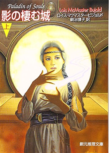 影の棲む城〈上〉 (創元推理文庫)