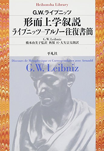 形而上学叙説 ライプニッツ−アルノー往復書簡 (平凡社ライブラリー ら 7-1)