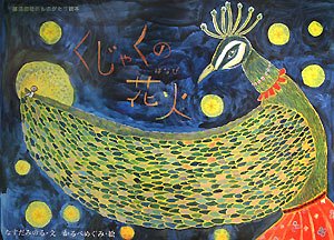 くじゃくの花火 (那須田稔のものがたり絵本)