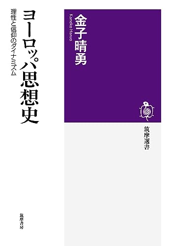ヨーロッパ思想史 ――理性と信仰のダイナミズム (筑摩選書)
