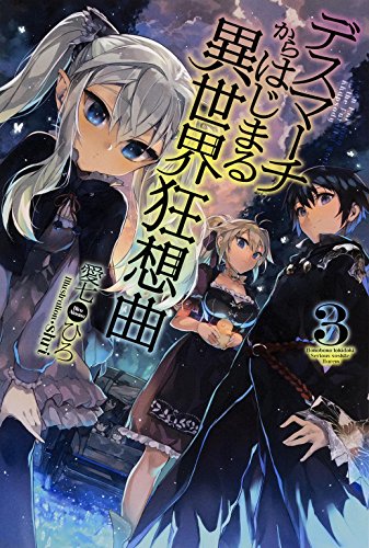 デスマーチからはじまる異世界狂想曲 (3) (FUJIMI SHOBO NOVELS)