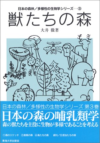 獣たちの森 (日本の森林/多様性の生物学シリーズ 3)