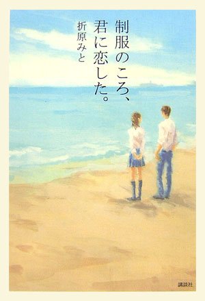 制服のころ、君に恋した。