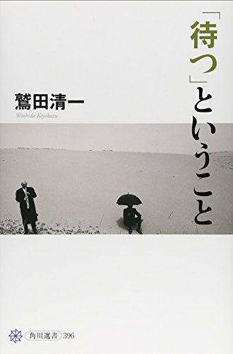 「待つ」ということ (角川選書)