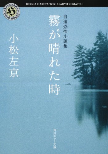 霧が晴れた時 (角川ホラー文庫―自選恐怖小説集)