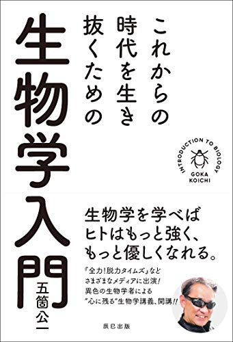 これからの時代を生き抜くための生物学入門