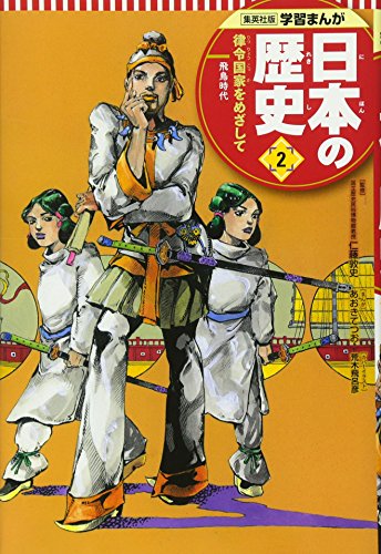 学習まんが 日本の歴史 2 律令国家をめざして (全面新版 学習漫画 日本の歴史)