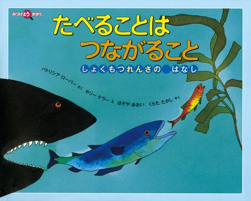 たべることは つながること (福音館の科学シリーズ)