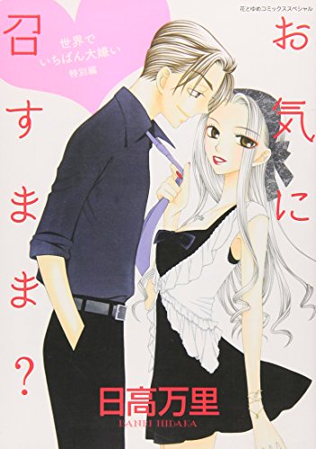 お気に召すまま?―世界でいちばん大嫌い特別編 (花とゆめCOMICSスペシャル)