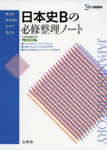 日本史Bの必修整理ノート 新課程版 (要点を書き込むだけで覚える)