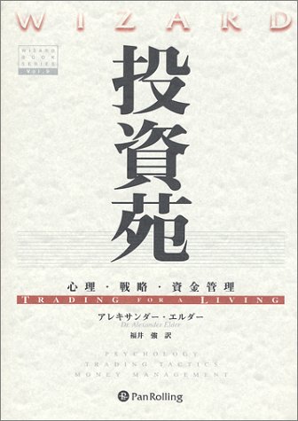 投資苑 － 心理・戦略・資金管理