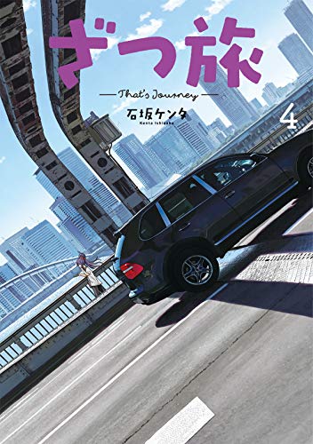 ざつ旅-That's Journey- 4 (電撃コミックスNEXT)