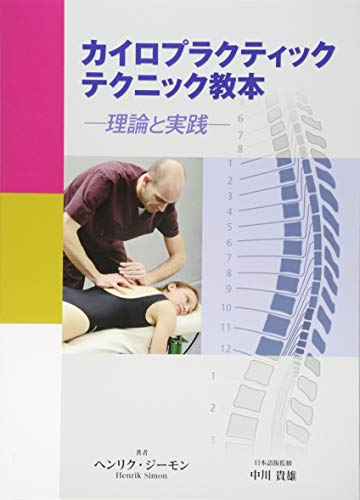 カイロプラクティック テクニック教本