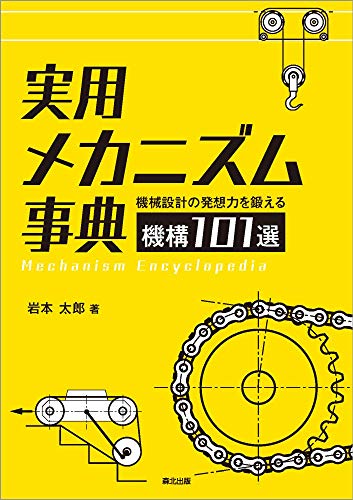 実用メカニズム事典:機械設計の発想力を鍛える機構101選