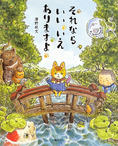 それなら いい いえ ありますよ (講談社の創作絵本)