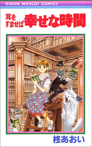 幸せな時間―耳をすませば (りぼんマスコットコミックス (841))