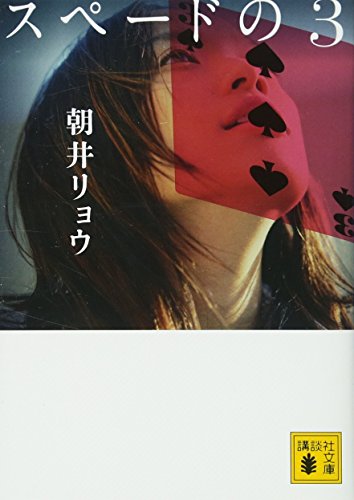 スペードの3 (講談社文庫)