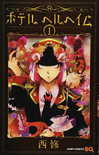 ホテル ヘルヘイム 1 (ジャンプコミックス)