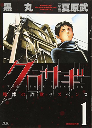 クロサギ (1) (ヤングサンデーコミックス)