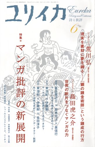 ユリイカ2008年6月号 特集=マンガ批評の新展開