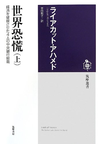 世界恐慌(上): 経済を破綻させた4人の中央銀行総裁 (筑摩選書)
