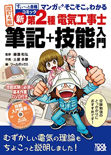 すい~っと合格コミック マンガで"そこそこ"わかる新・第2種電気工事士 筆記+技能入門(改訂4版) (すぃ~っと合格コミック)