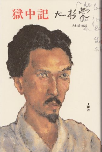 大杉栄獄中記 (大杉栄ペーパーバック)