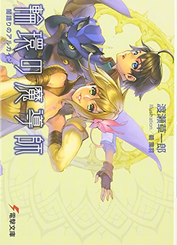 輪環の魔導師―闇語りのアルカイン (電撃文庫)