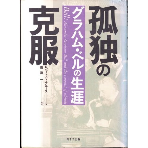 孤独の克服―グラハム・ベルの生涯