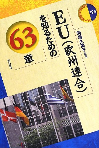 EU(欧州連合)を知るための63章 (エリア・スタディーズ124)