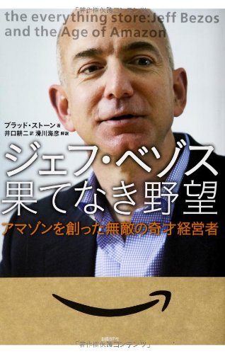 ジェフ・ベゾス 果てなき野望