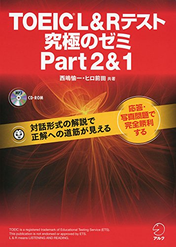 【新形式問題対応/CD-ROM付】 TOEIC(R) L & R テスト 究極のゼミ Part 2 & 1